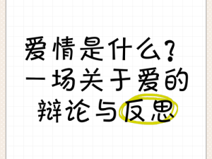 男人和女人一起错错错的说说：爱情里的反思与成长