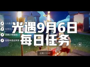 光遇1.9版本每日任务详解攻略 助你轻松获取丰厚奖励