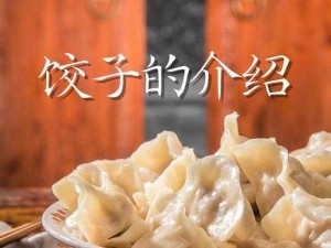 女生的饺子皮长什么样-关于女生饺子皮的具体模样分析