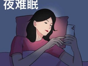 夜夜难眠夜难眠：为何会如此令人辗转反侧难以入睡