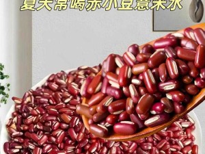 如何制作口感醇厚的揉小豆水：传统方法与技巧分享