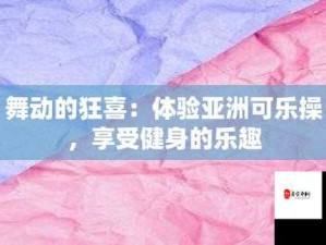 可乐操社区：活力舞动的健康生活新地标