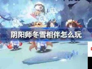 阴阳师冬雪相伴活动高效时间管理指南