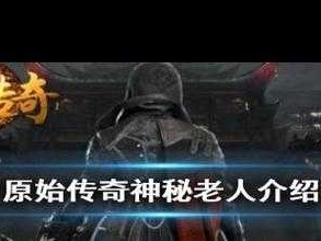 揭秘原始传奇神秘老人位置及其资源管理高效策略