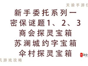 天谕手游深度探秘，约字秘境中的探灵宝箱大揭秘