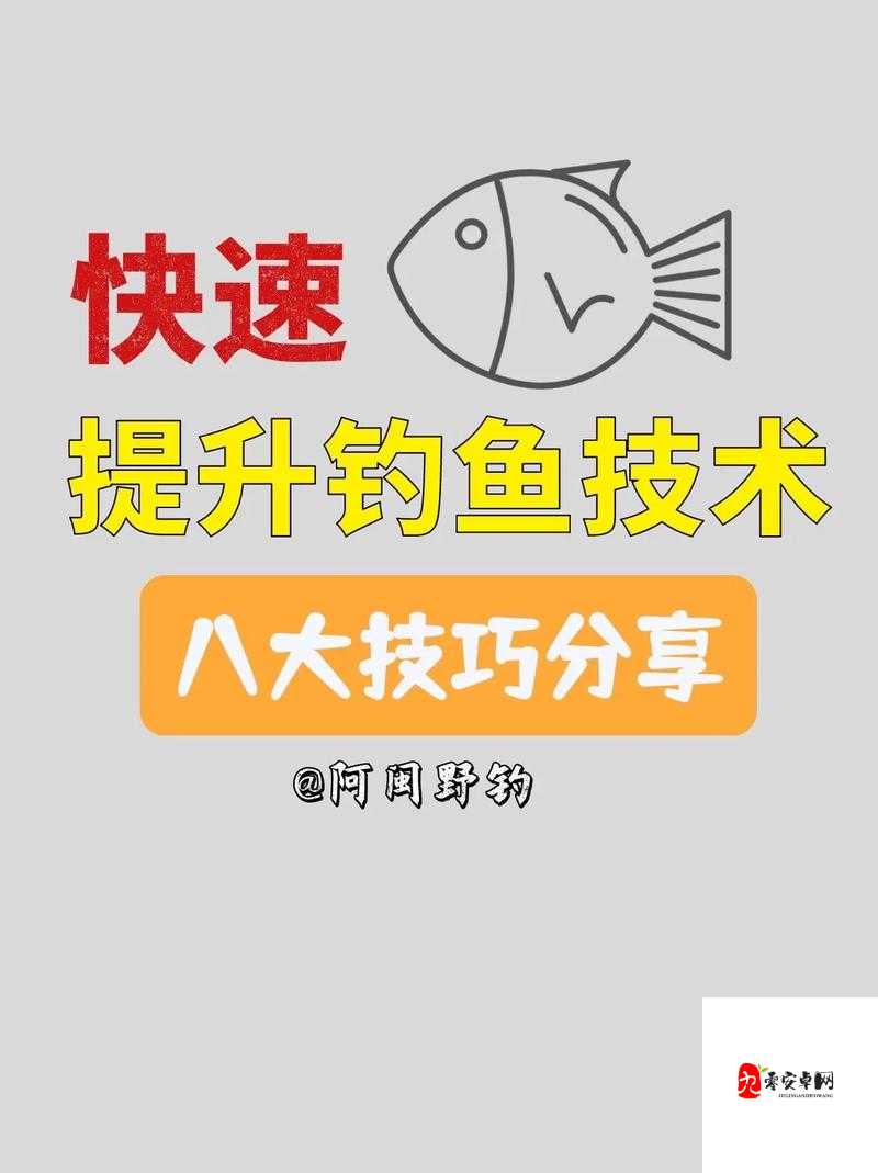 九阴手游钓鱼技巧有哪些？如何快速提升钓鱼等级？