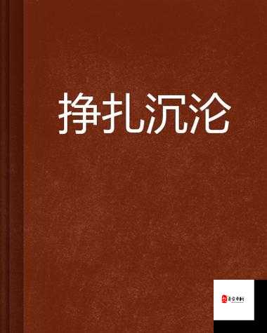 美妇乱伦：禁忌之爱的挣扎与沉沦