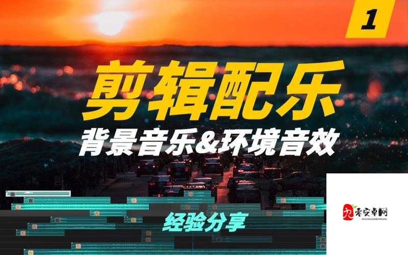 网游音效与背景音乐的制作技巧