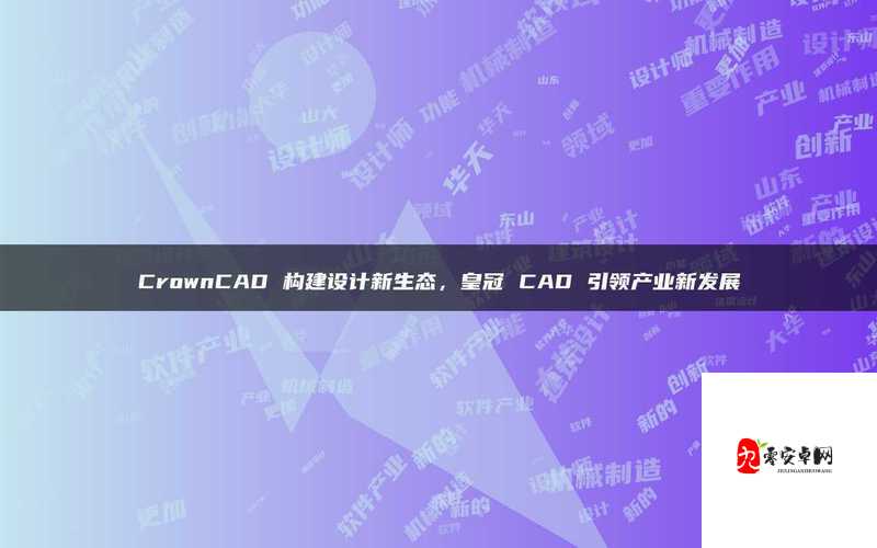 免费的国产 CAD 助力工程设计行业新发展与创新应用