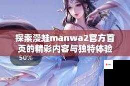 manwa2 官方网页版入口：畅享精彩漫画世界