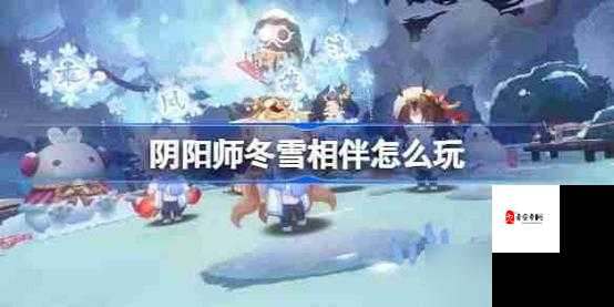 阴阳师冬雪相伴活动时间管理攻略