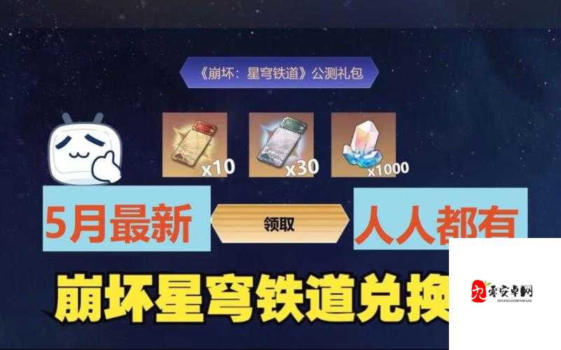 崩坏星穹铁道2024永久兑换码大揭秘