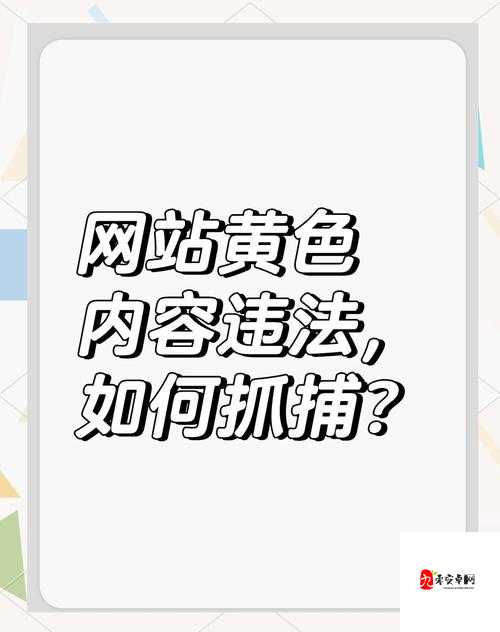 如何应对涉黄网站？这里有一些实用的建议