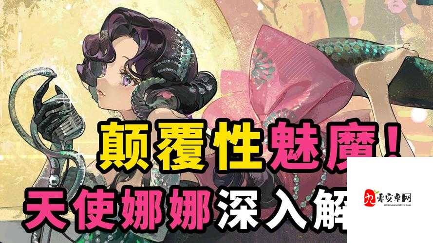 五一吃瓜娜娜的魅魔究竟有何独特魅力？快来一探究竟