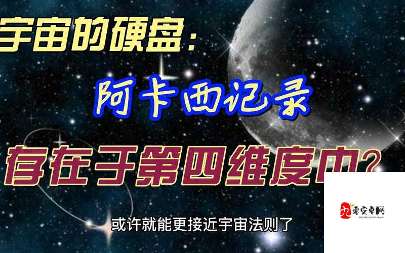 阿卡西记录何时揭秘？宇宙信息的神秘上线时刻引人猜想