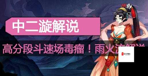 阴阳师PVP如何应对毒瘤雨火流？雨火流克制攻略演变史揭秘